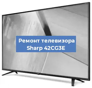 Ремонт телевизора Sharp 42CG3E в Тюмени